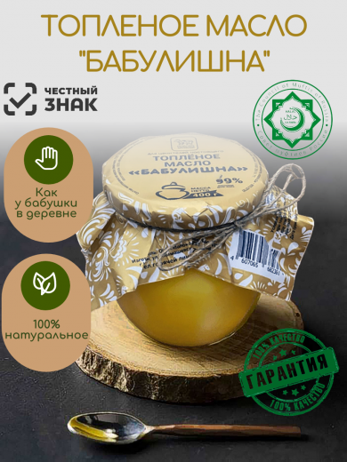Масло топленое "Бабулишна"  99% жирности